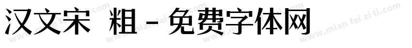 汉文宋 粗字体转换